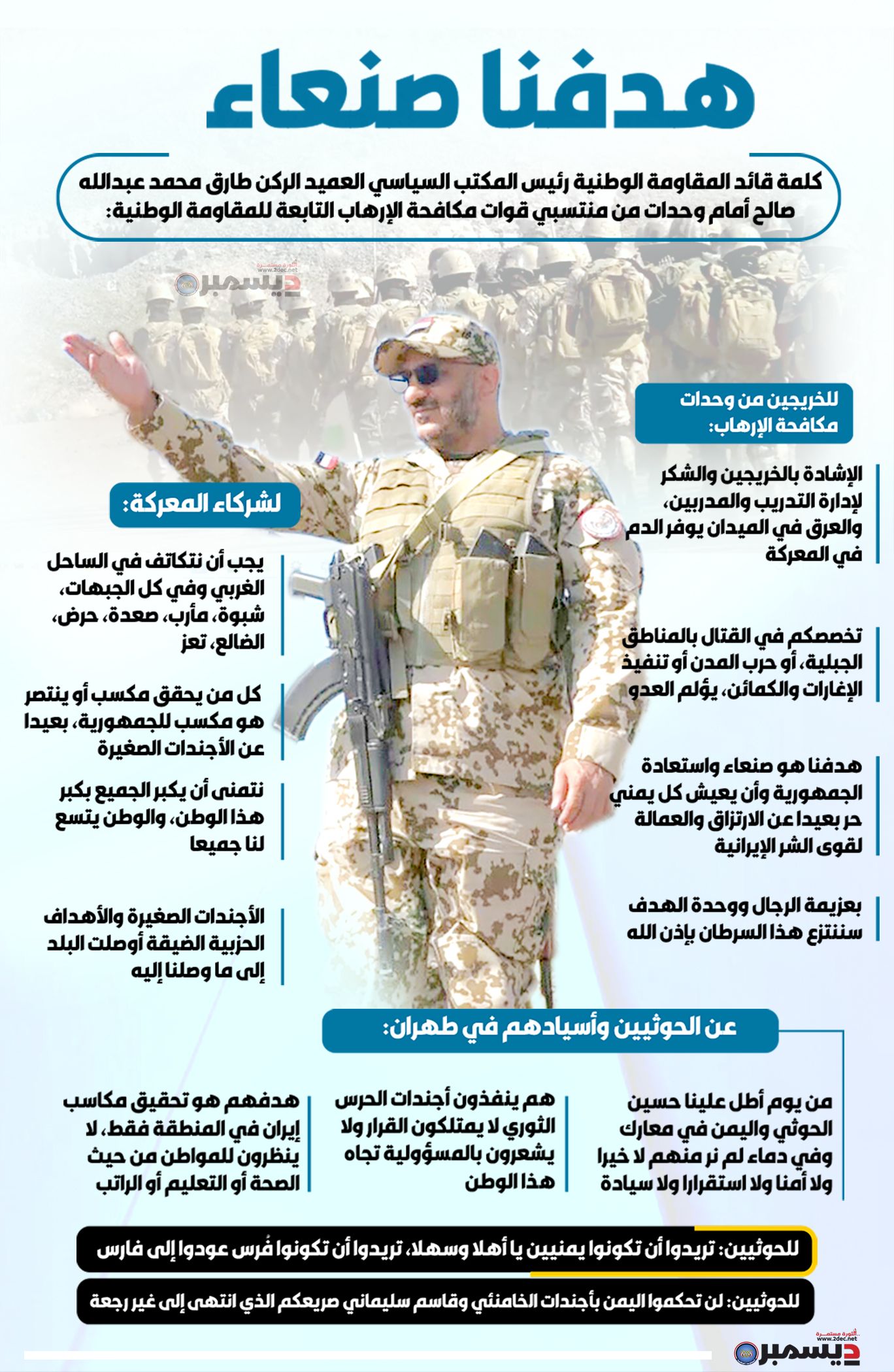 انفوجرافيك| كلمة قائد المقاومة الوطنية رئيس المكتب السياسي العميد الركن طارق محمد عبدالله صالح أمام وحدات من منتسبي قوات مكافحة الإرهاب التابعة للمقاومة الوطنية
