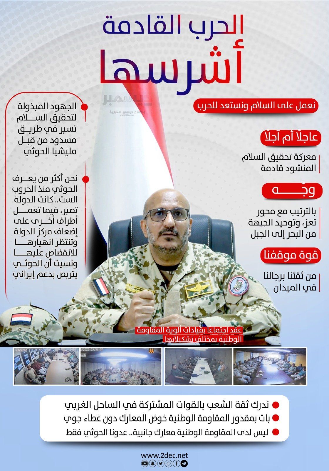 أنفوجرافيك| العميد طارق صالح يرأس اجتماعًا لقيادات المقاومة الوطنية