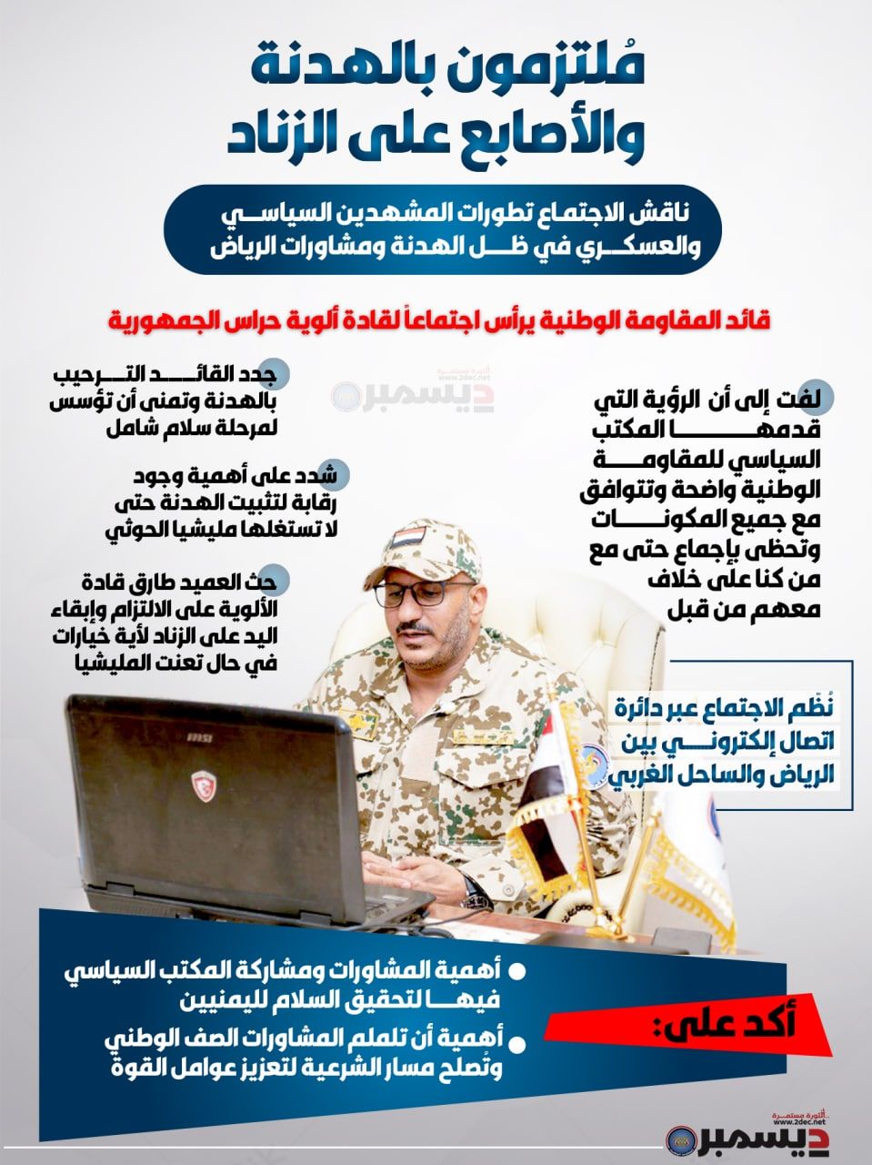 انفوجرافيك | قائد المقاومة الوطنية يرأس اجتماعاً لقادة ألوية حراس الجمهورية