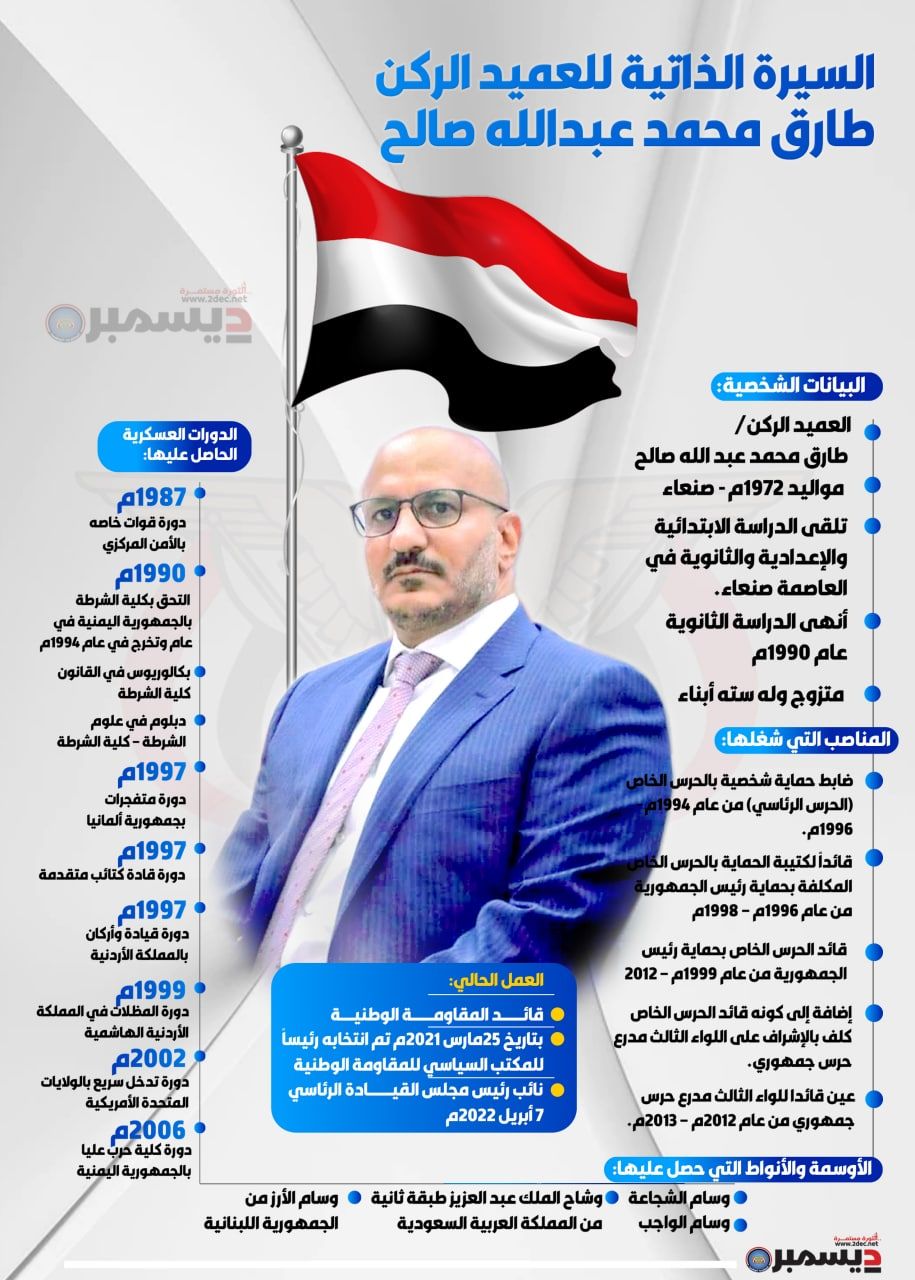 انفوجرافيك | السيرة الذاتية للعميد الركن طارق محمد عبدالله صالح