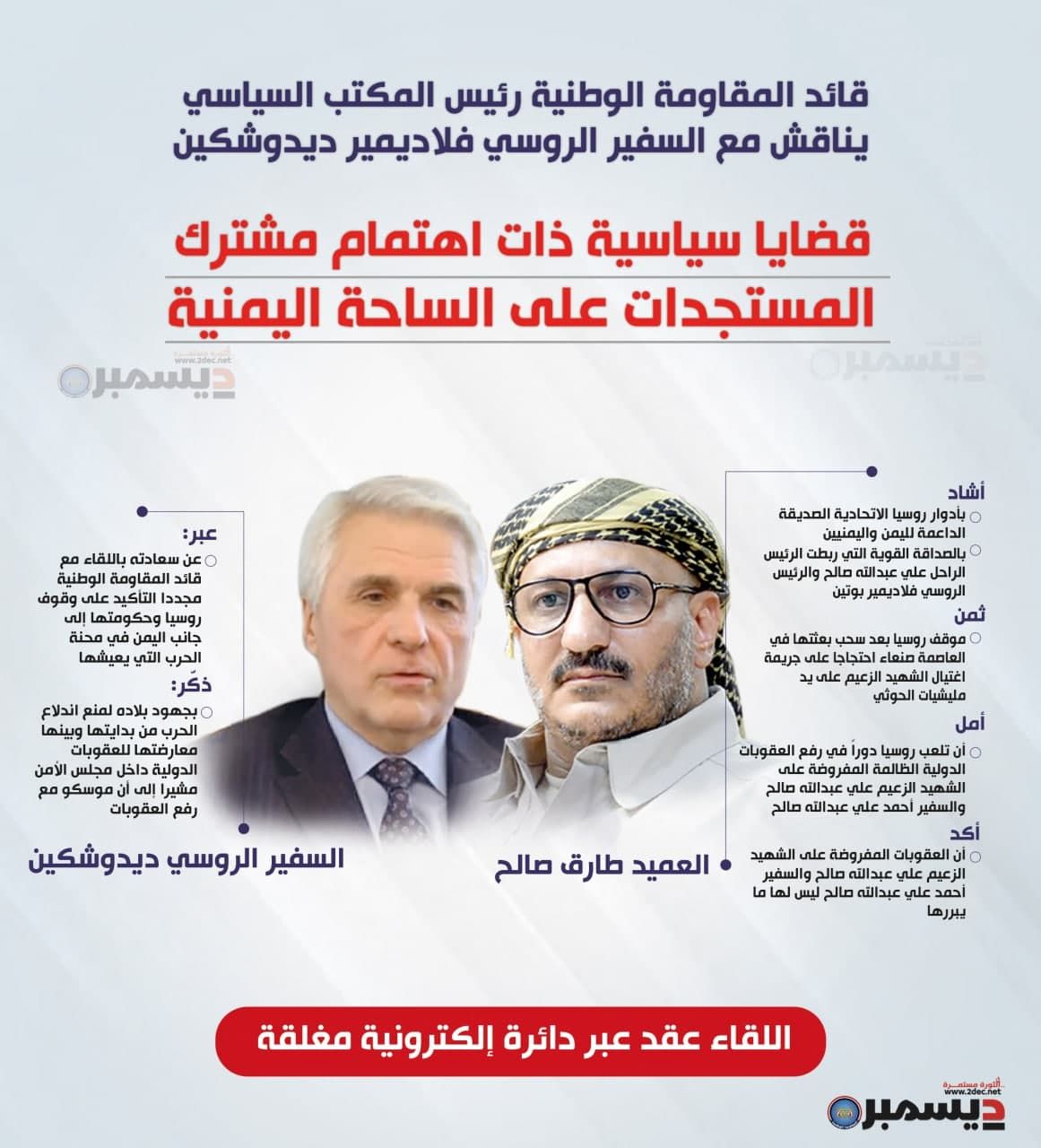 لقاء قائد المقاومة الوطنية رئيس المكتب السياسي مع السفير الروسي