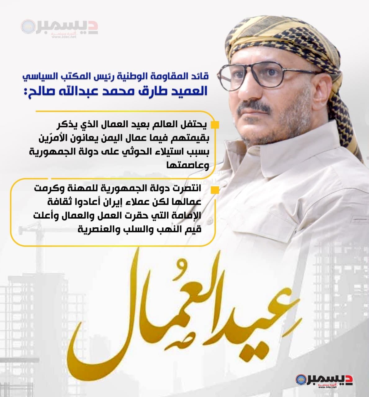 ماذا قال قائد المقاومة الوطنية رئيس المكتب السياسي العميد طارق صالح في عيد العمال؟