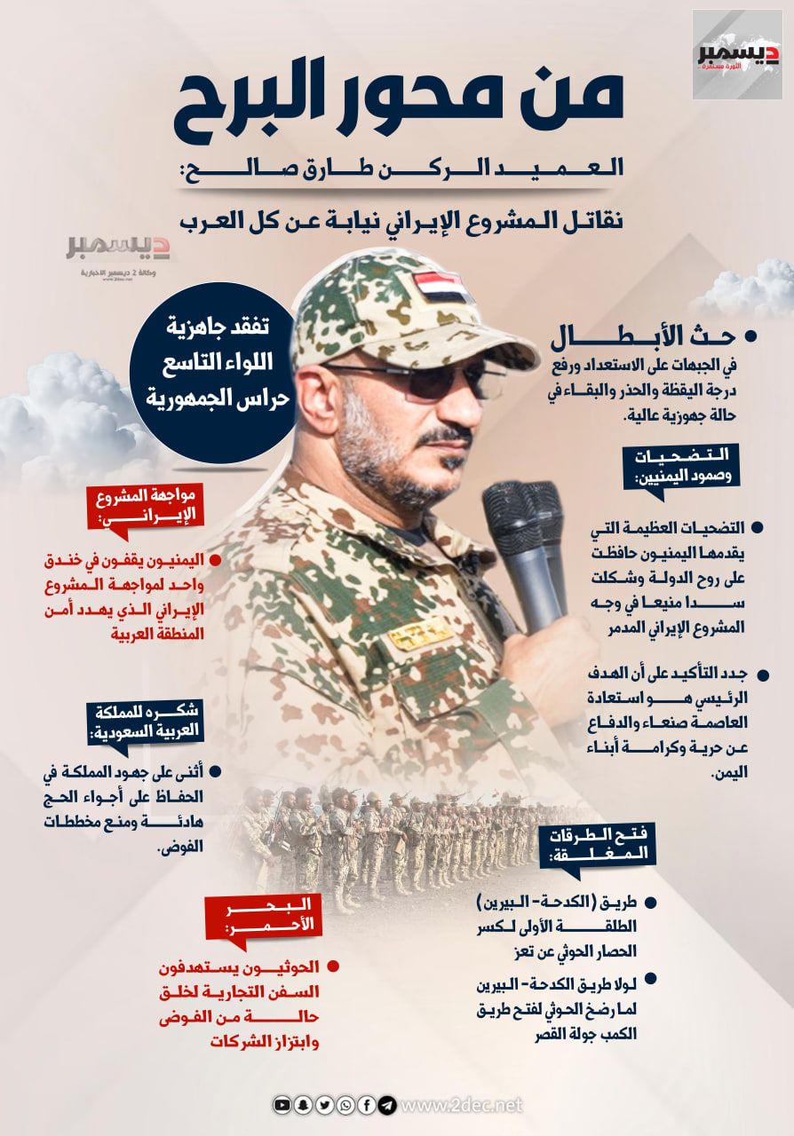 أنفوجرافيك| طارق صالح من محور البرح: نقاتل المشروع الإيراني نيابة عن كل العرب والمسلمين