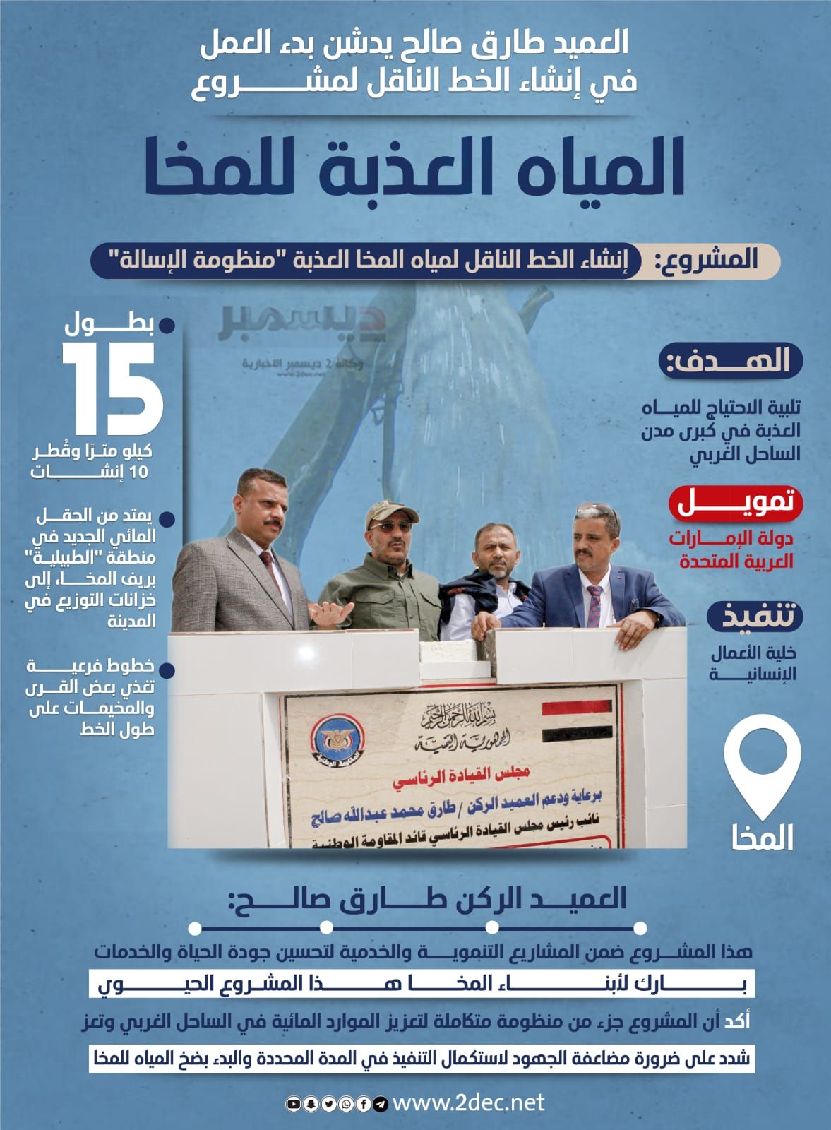 أنفوجرافيك| العميد طارق صالح يدشن بدء العمل في إنشاء الخط الناقل لمشروع المياه العذبة لمدينة المخا