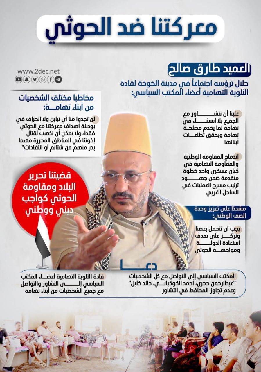 أنفوجرافيك| العميد طارق صالح يترأس اجتماعًا لأعضاء المكتب السياسي من قيادات الألوية التهامية