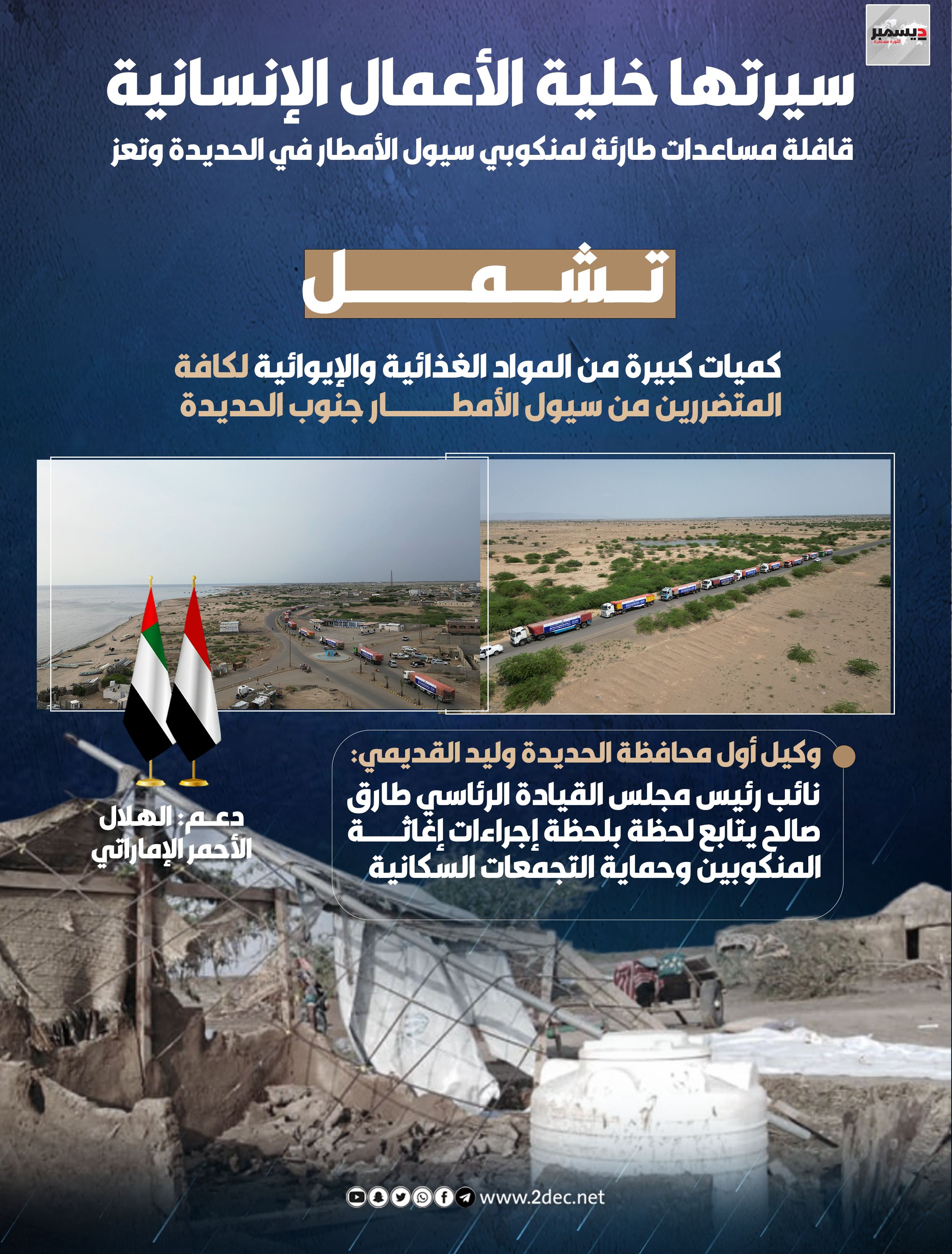 قافلة مساعدات غذائية وإيوائية كبيرة لإغاثة المنكوبين جنوب الحديدة