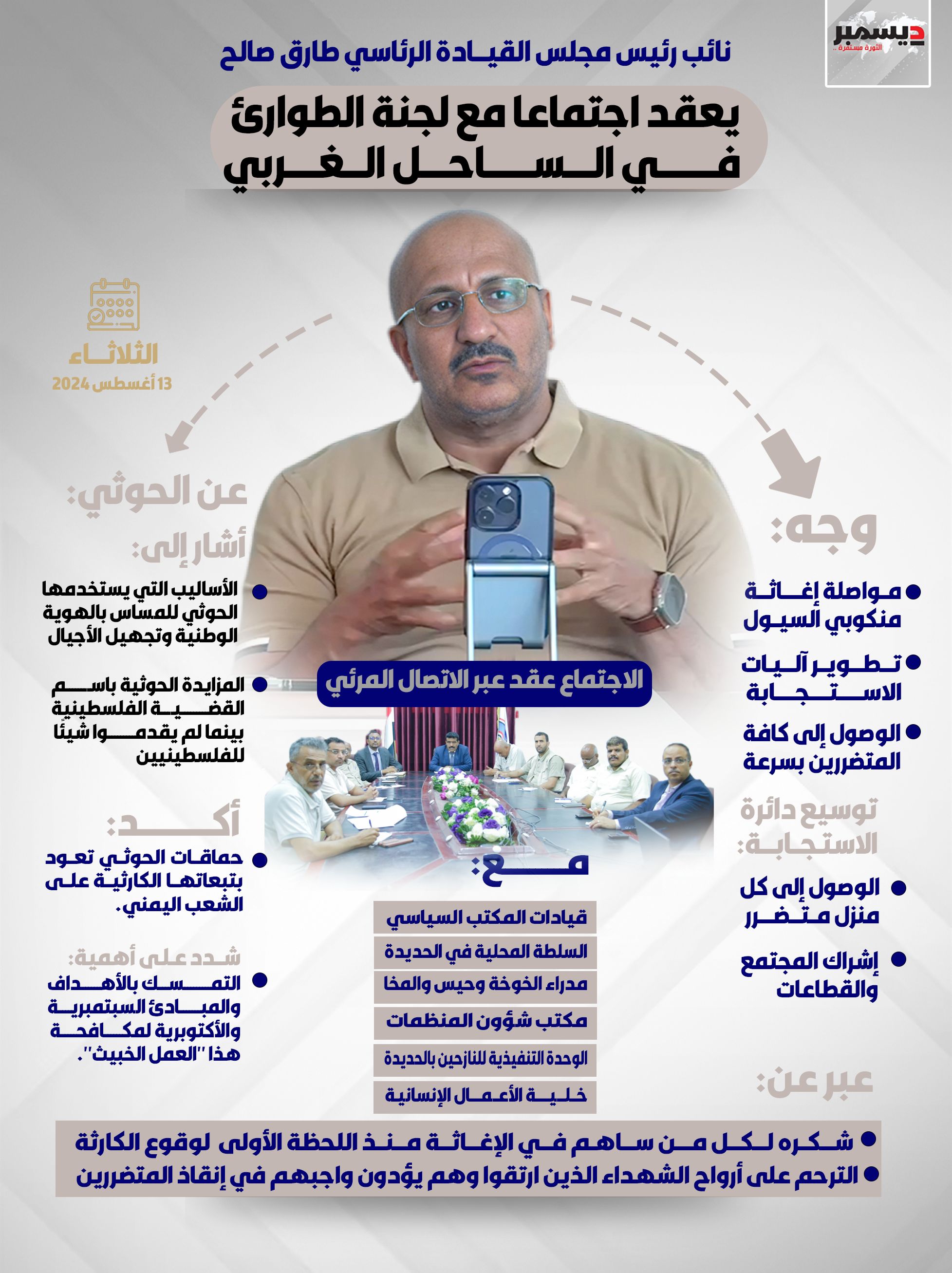 إنفوجرافيك | نائب رئيس مجلس القيادة الرئاسي #طارق_صالح يعقد اجتماعًا مع لجنة الطوارئ في الساحل الغربي