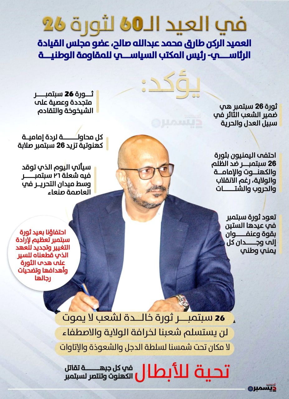 انفو جرافيك| رسائل العميد طارق صالح في العيد الـ60 لثورة 26 سبتمبر الخالدة