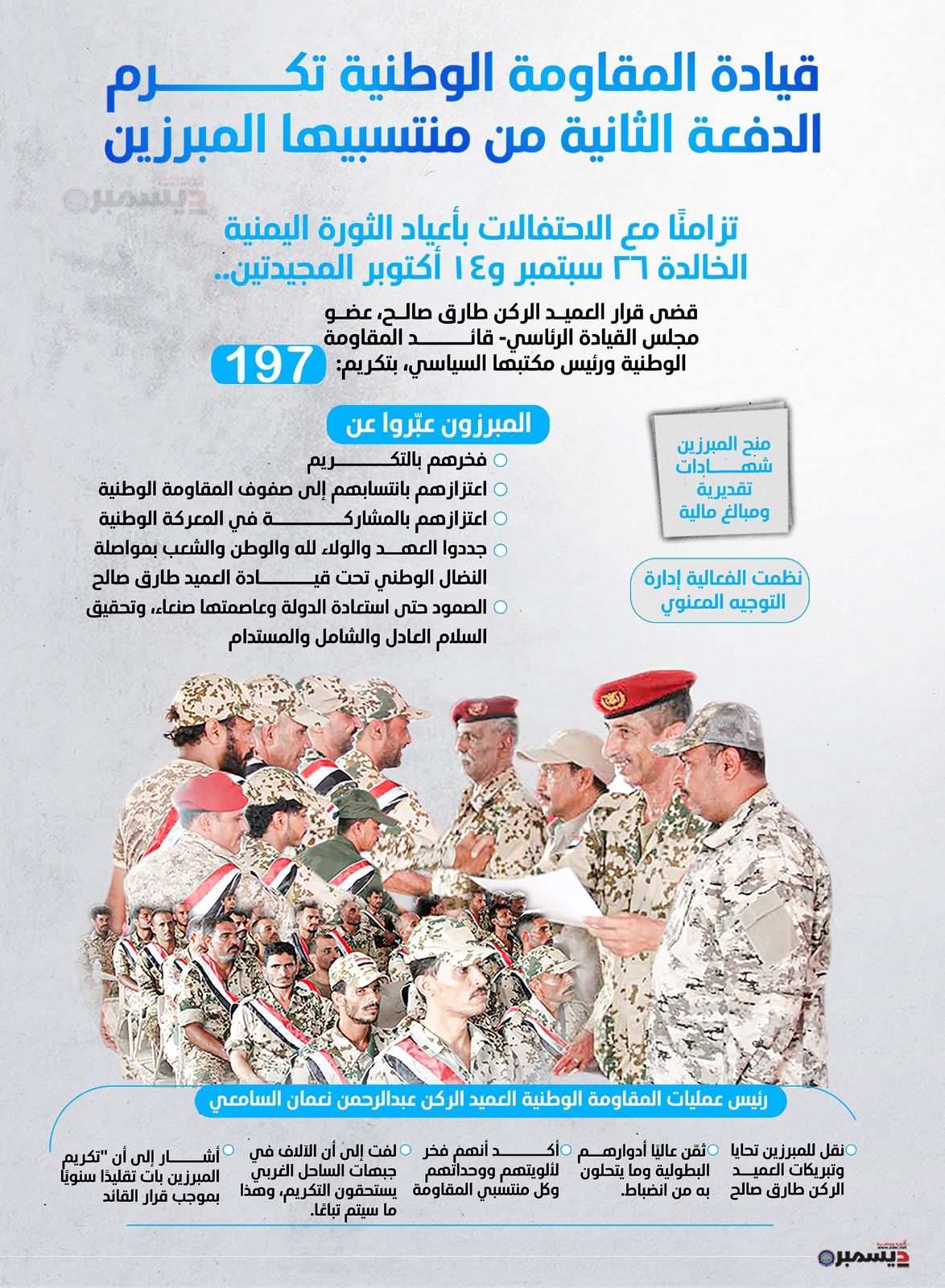 انفو جرافيك| قيادة المقاومة الوطنية تكرم الدفعة الثانية من منتسبيها المبرزين