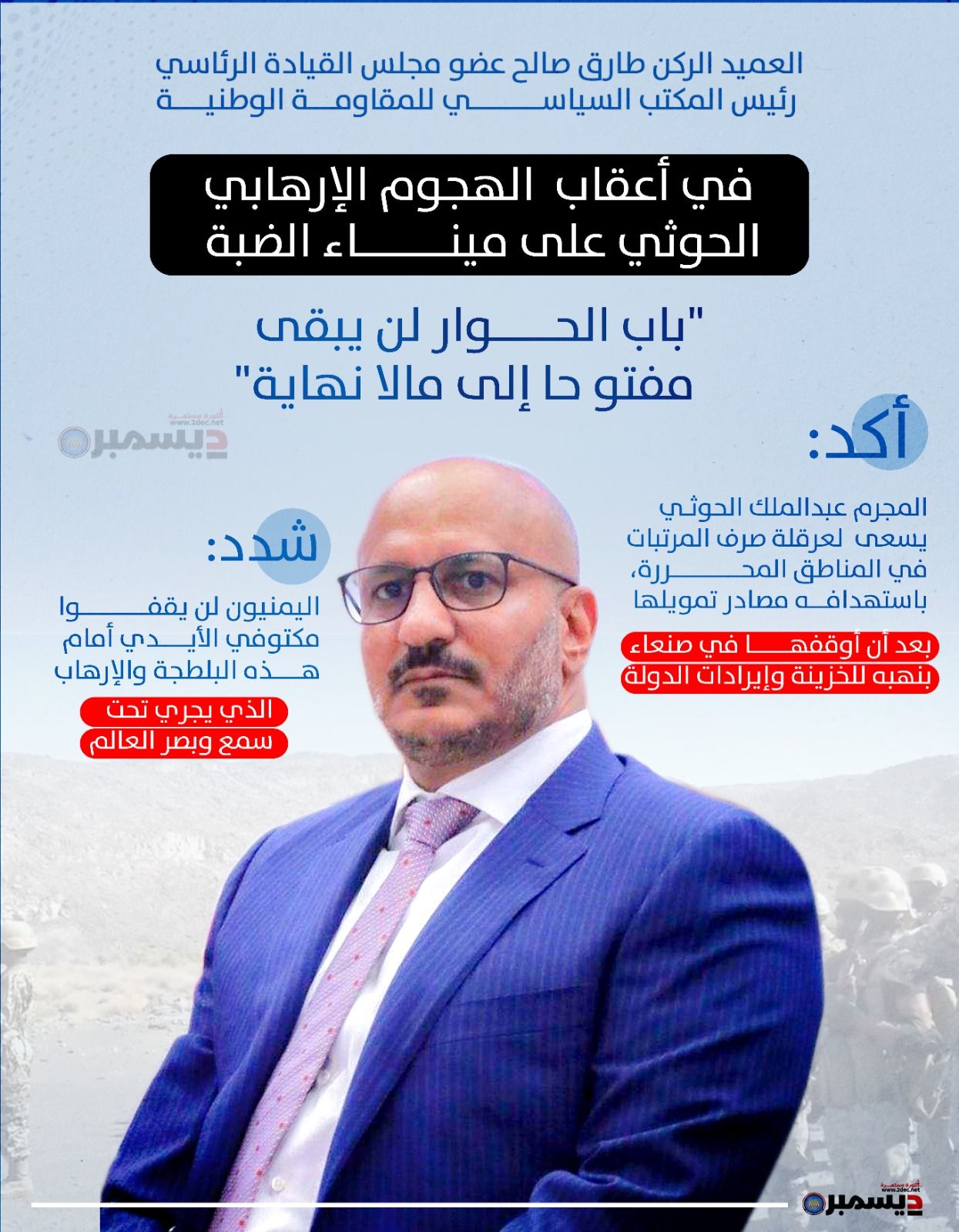 انفو جرافيك| العميد الركن طارق صالح معلقًا على الهجوم الإرهابي الحوثي على ميناء الضبة