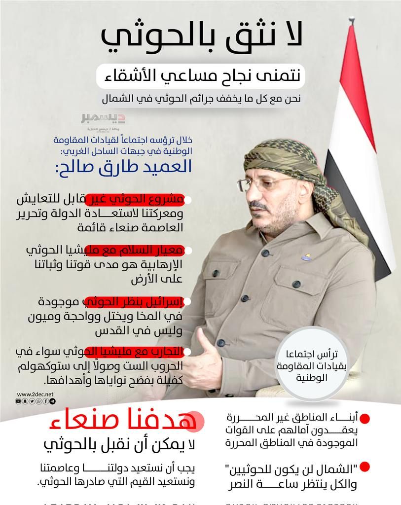 انفوجرافيك| العميد ‎#طارق_صالح: لا نثق بالحوثي