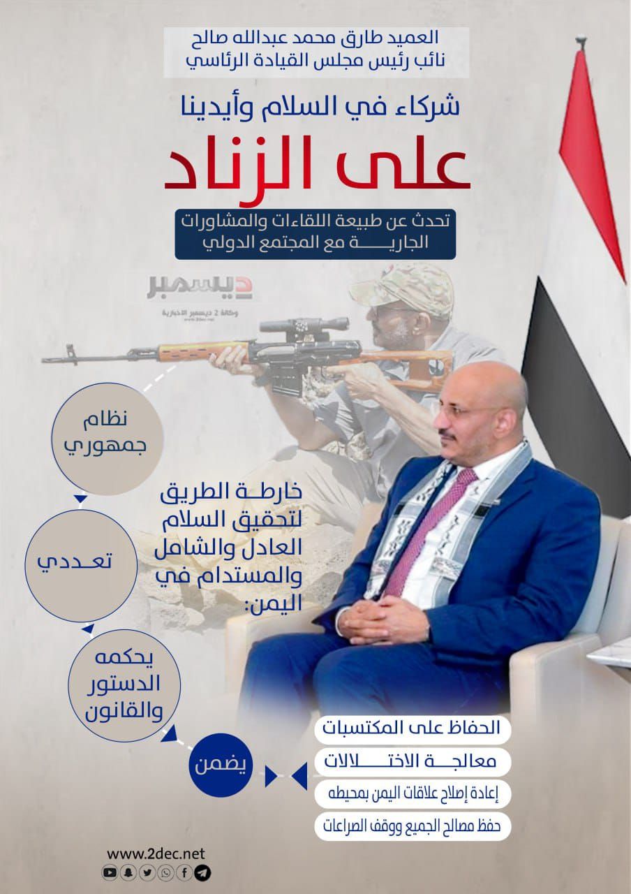 خارطة طريق.. العميد طارق صالح: شركاء في السلام وأيدينا على الزناد