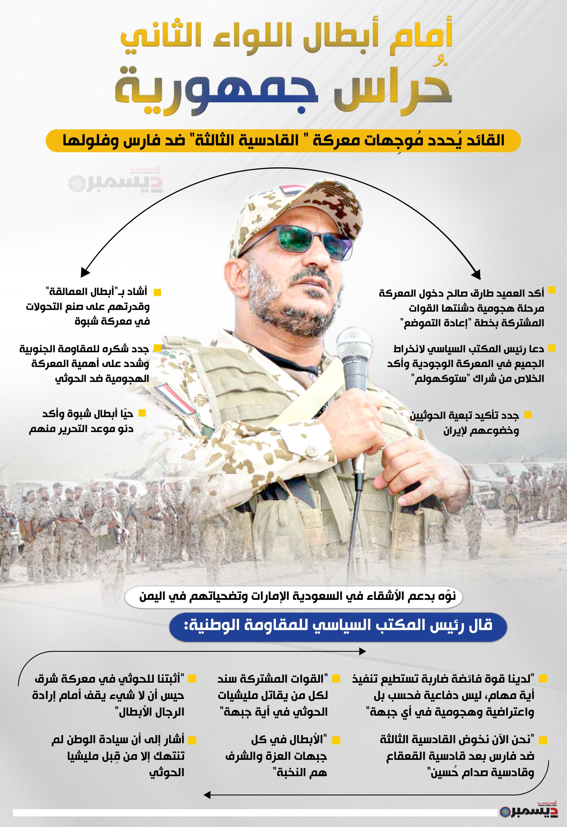 انفوجرافيك| القائد #طارق_صالح يُحدد مُوجِهات معركة " القادسية الثالثة" ضد فارس وفلولها