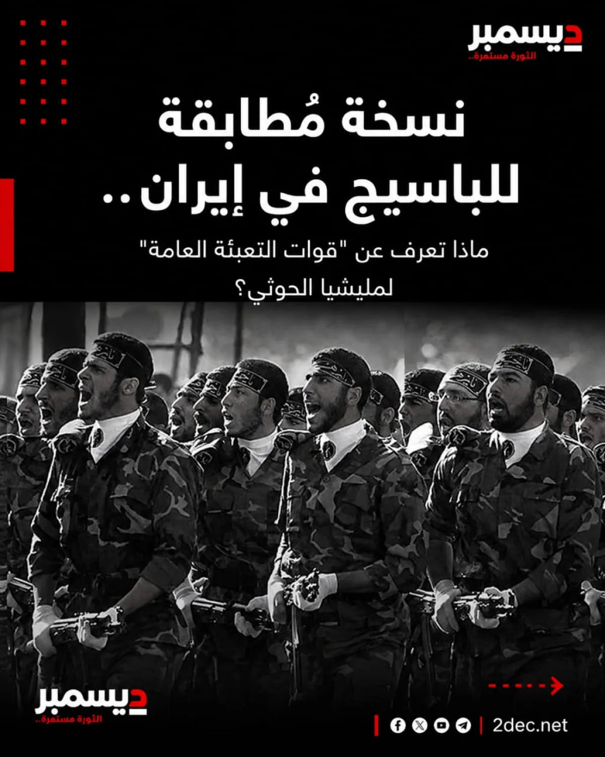 انفوجرافيك| نسخة مُطابقة للباسيج في إيران.. ماذا تعرف عن "قوات التعبئة العامة" لمليشيا الحوثي؟