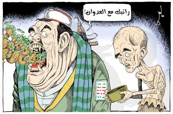 كاريكاتير بريشة: سامر الشميري