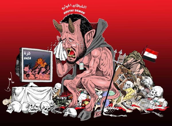 كاريكاتير بريشة سامر الشميري